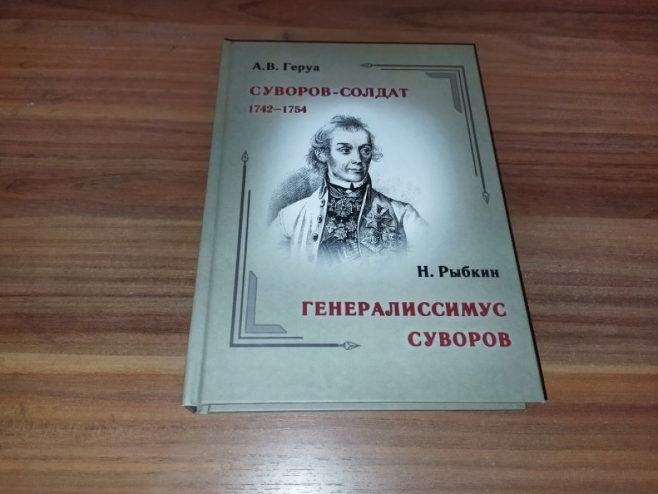 Геруа А. Суворов-солдат. 1742–1754. Генералиссимус Суворов.