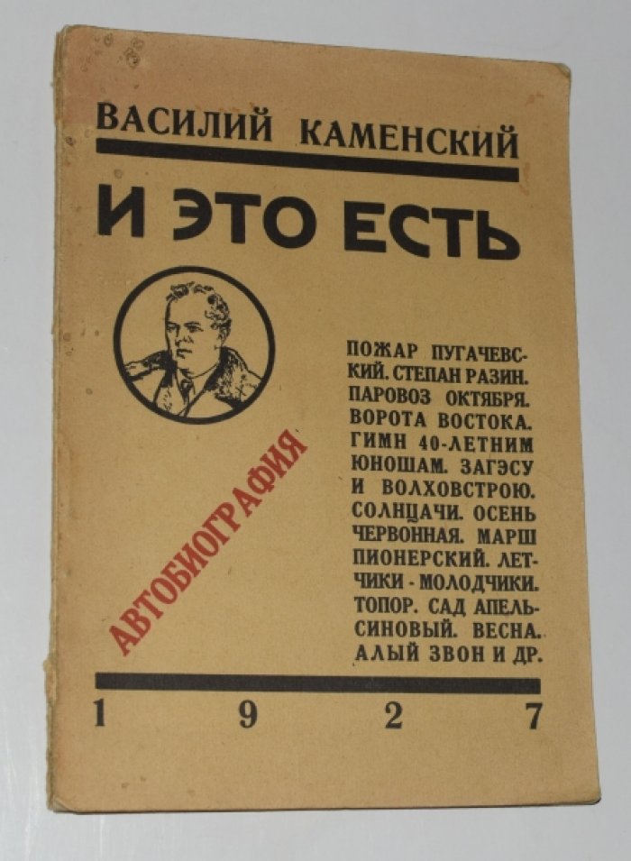 Василий Каменский. «И это есть». Автобиография, поэмы и стихи (1927)