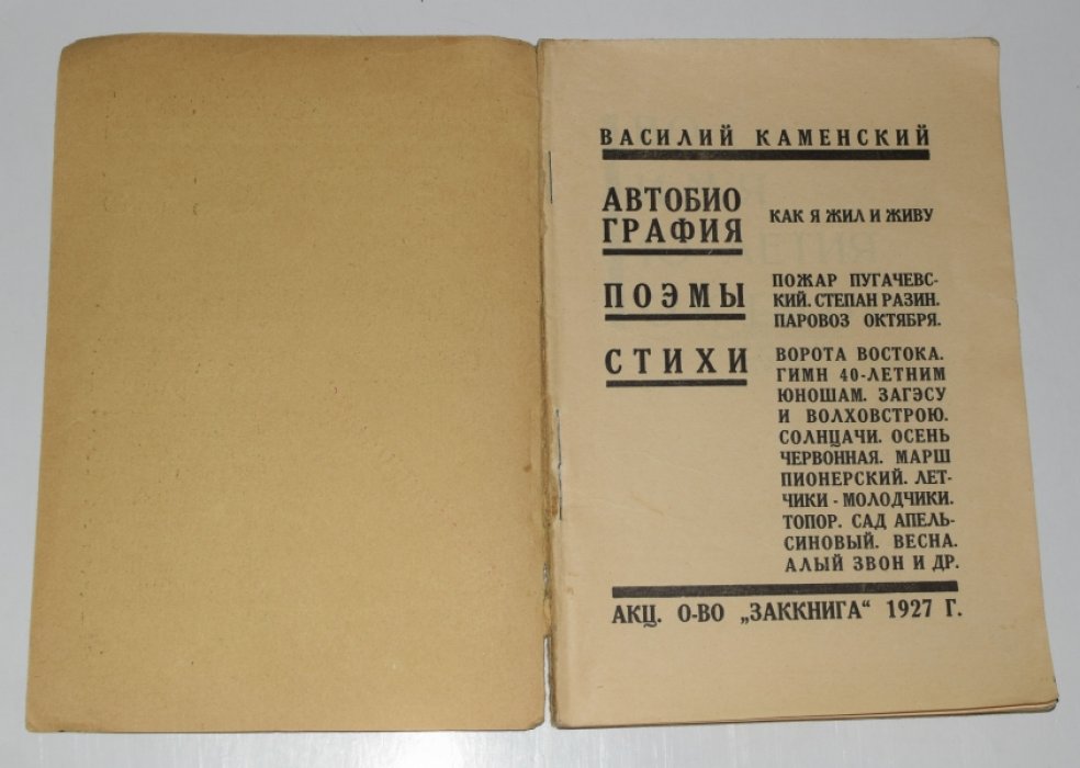 Василий Каменский. «И это есть». Автобиография, поэмы и стихи (1927)