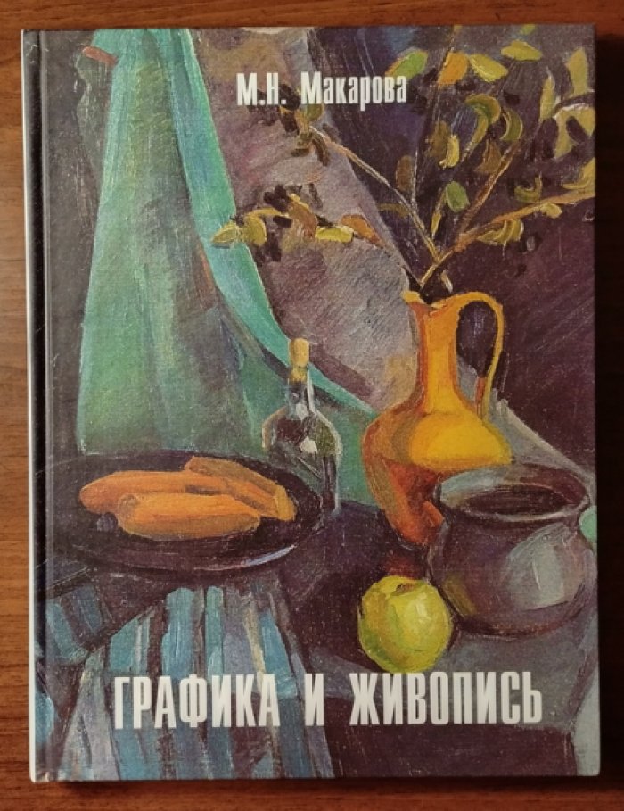 Макарова М.Н. Графика и живопись.