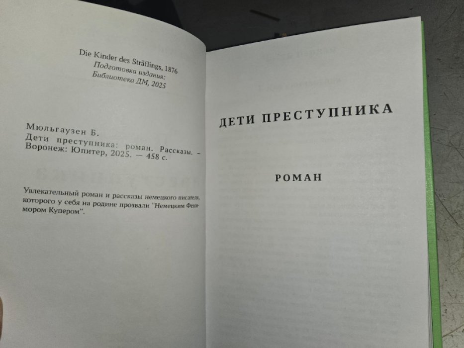 Мюльгаузен Б. Дети преступника.