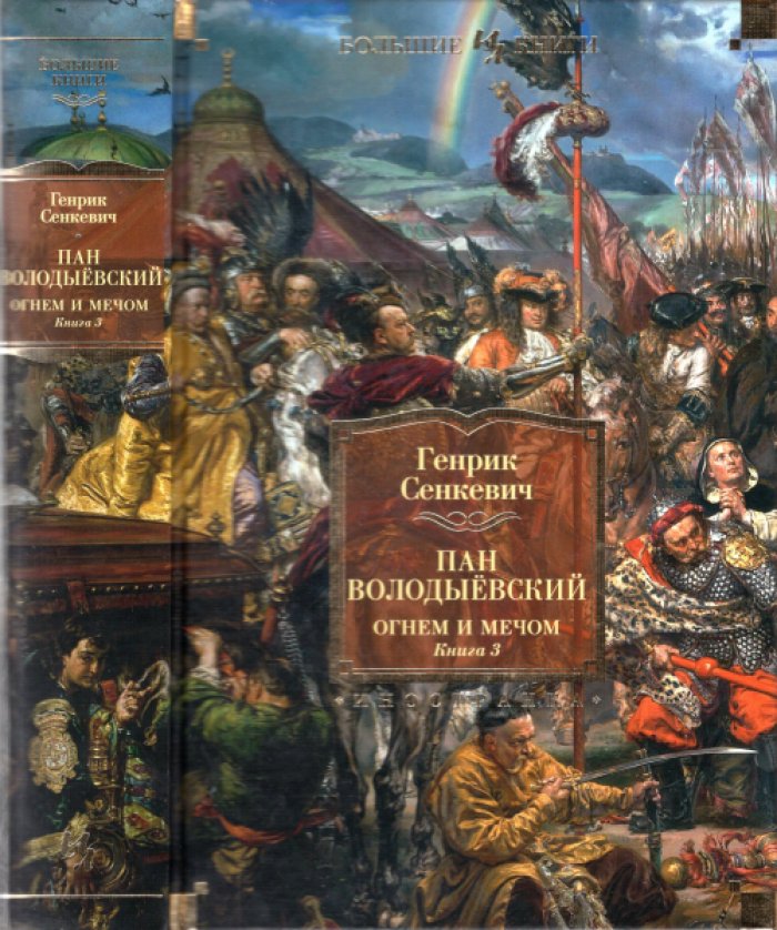 Сенкевич Генрик. Огнем и мечом. Книга 3. Пан Володыевский