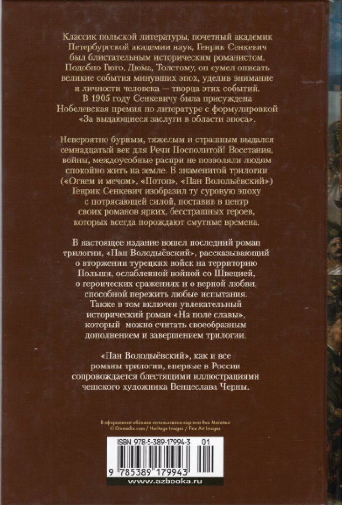 Сенкевич Генрик. Огнем и мечом. Книга 3. Пан Володыевский