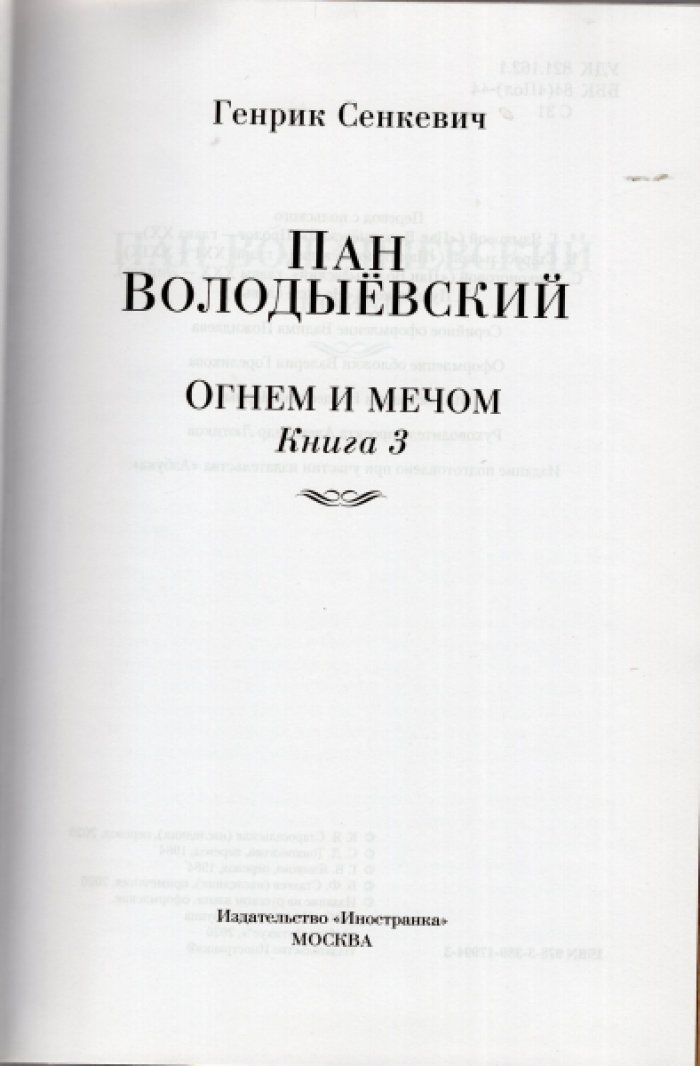 Сенкевич Генрик. Огнем и мечом. Книга 3. Пан Володыевский