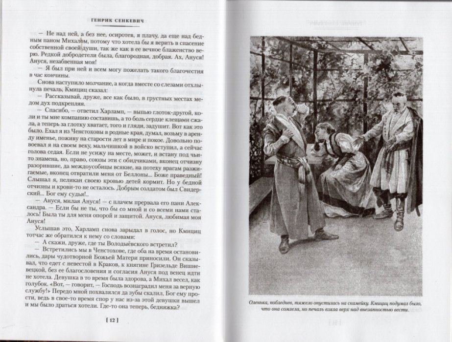 Сенкевич Генрик. Огнем и мечом. Книга 3. Пан Володыевский