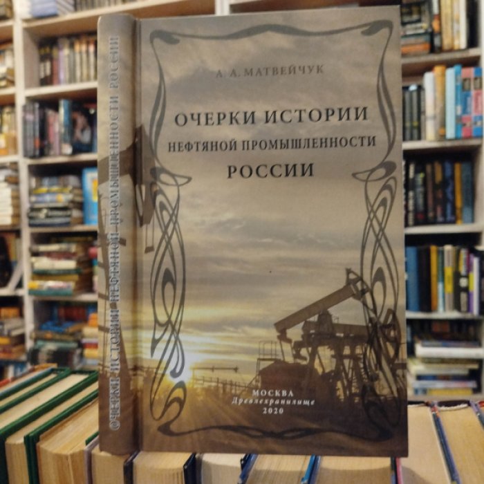 Матвейчук А. А. Очерки истории нефтяной промышленности России.