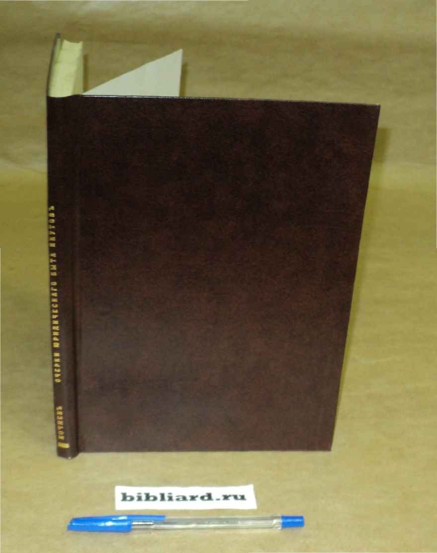 Кочнев Д. Очерки юридического быта якутов.