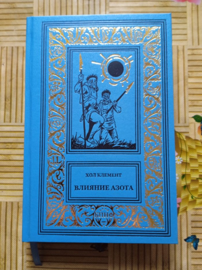 Клемент Хол. Влияние азота.