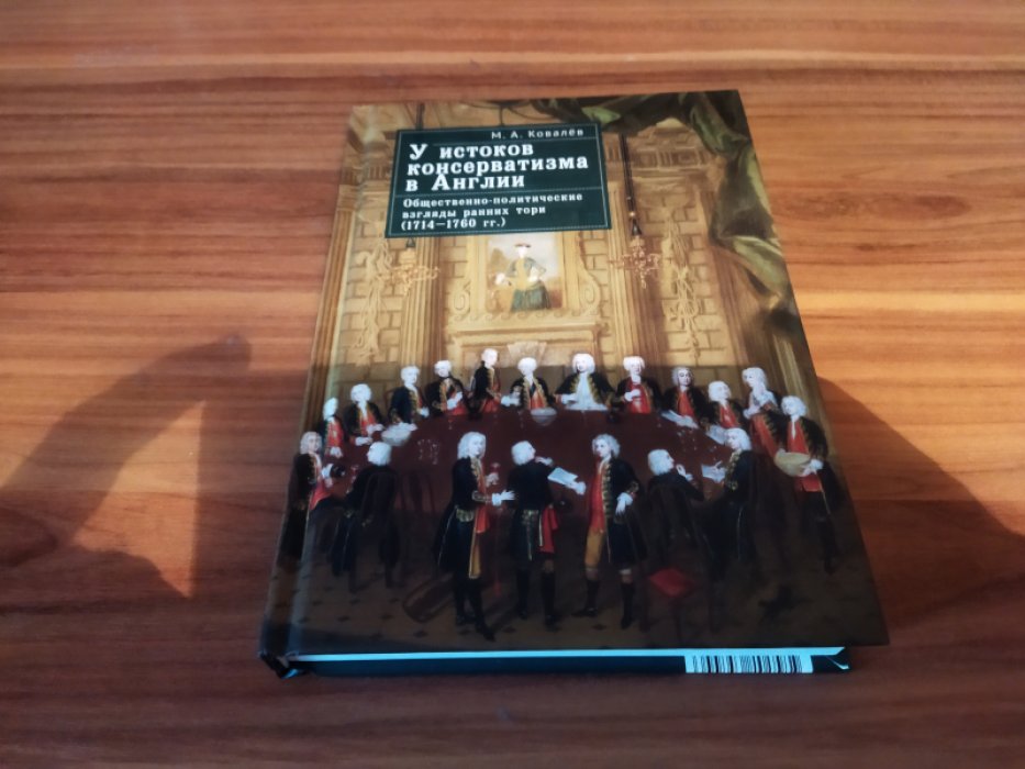 Ковалев М.А. У истоков консерватизма в Англии: общественно-политические взгляды ранних тори (1714-1760 гг.).