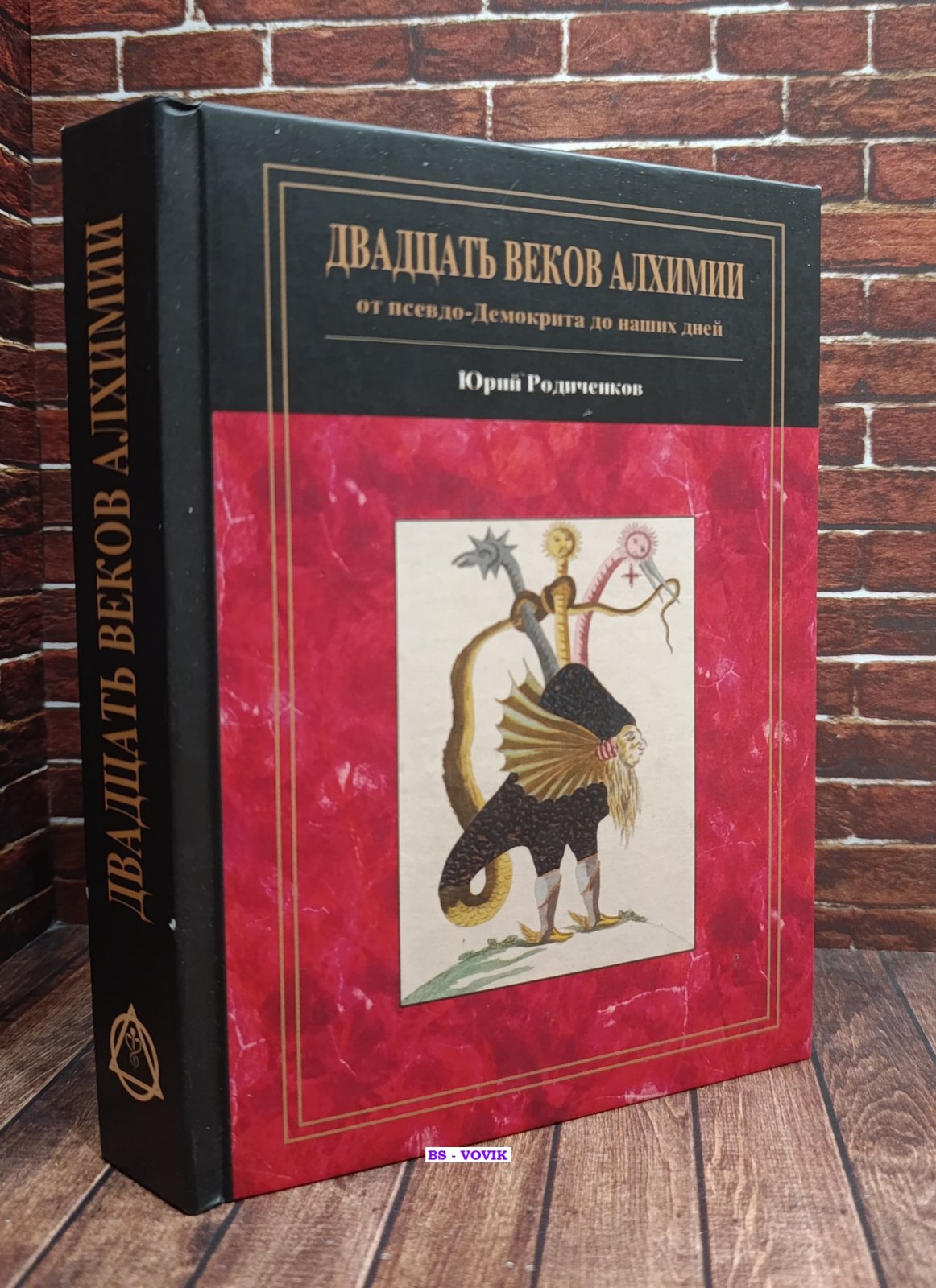 Родиченков Ю.Ф. Двадцать веков алхимии.