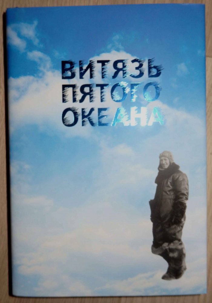 Бабоченок П. А. Витязь пятого океана.