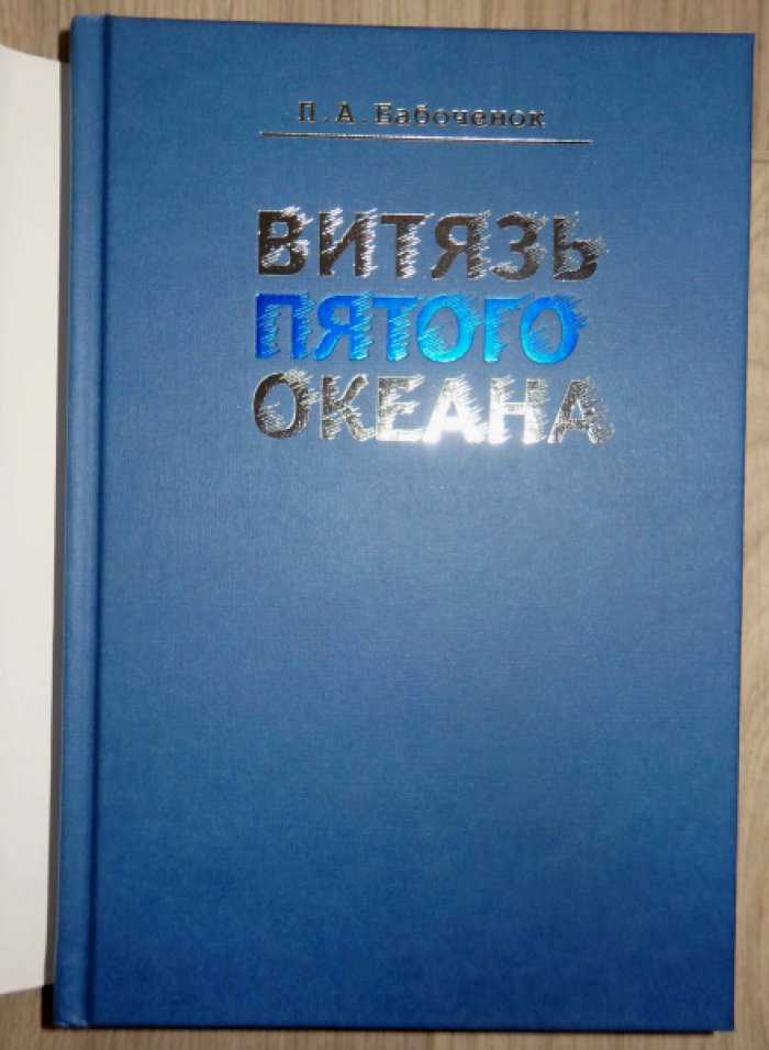 Бабоченок П. А. Витязь пятого океана.