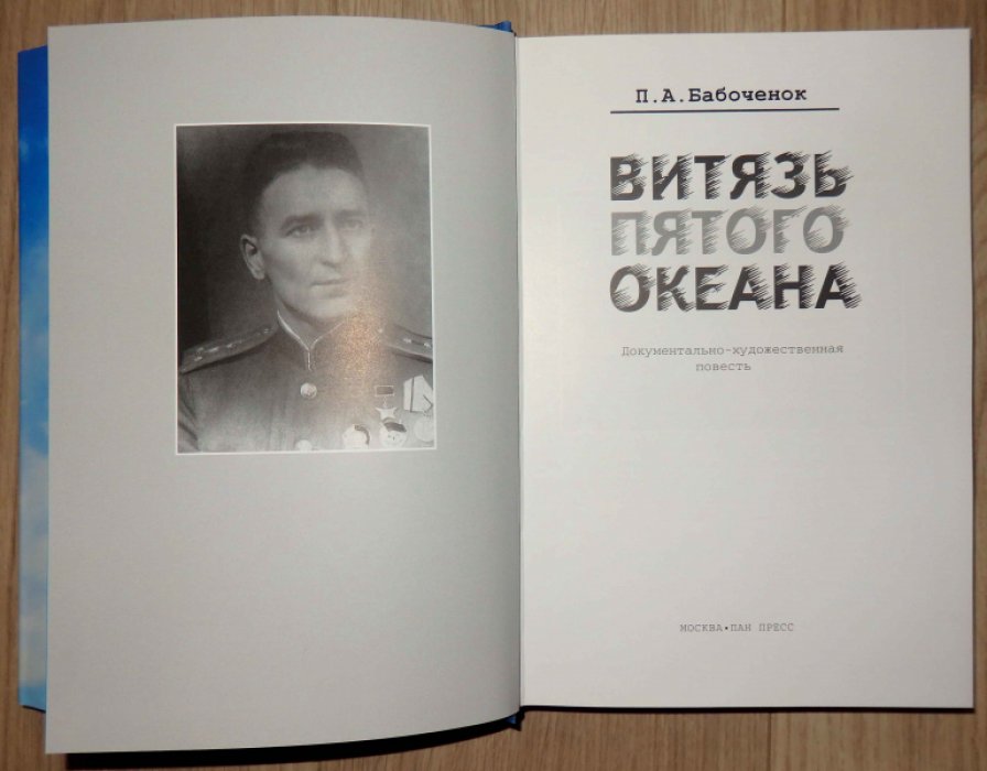 Бабоченок П. А. Витязь пятого океана.