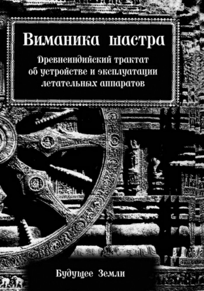 Бхарадваджа Махариши. Виманика шастра, или Наука воздухоплавания. Древнеиндийский трактат об устройстве и эксплуатации летательных аппаратов