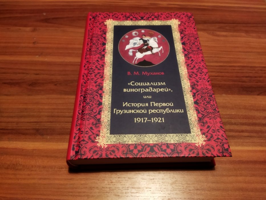 Муханов В. М. «Социализм виноградарей», или История Первой Грузинской республики: 1917-1921.