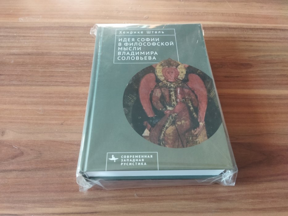 Хенрике Шталь. Идея Софии в философской мысли Владимира Соловьева.