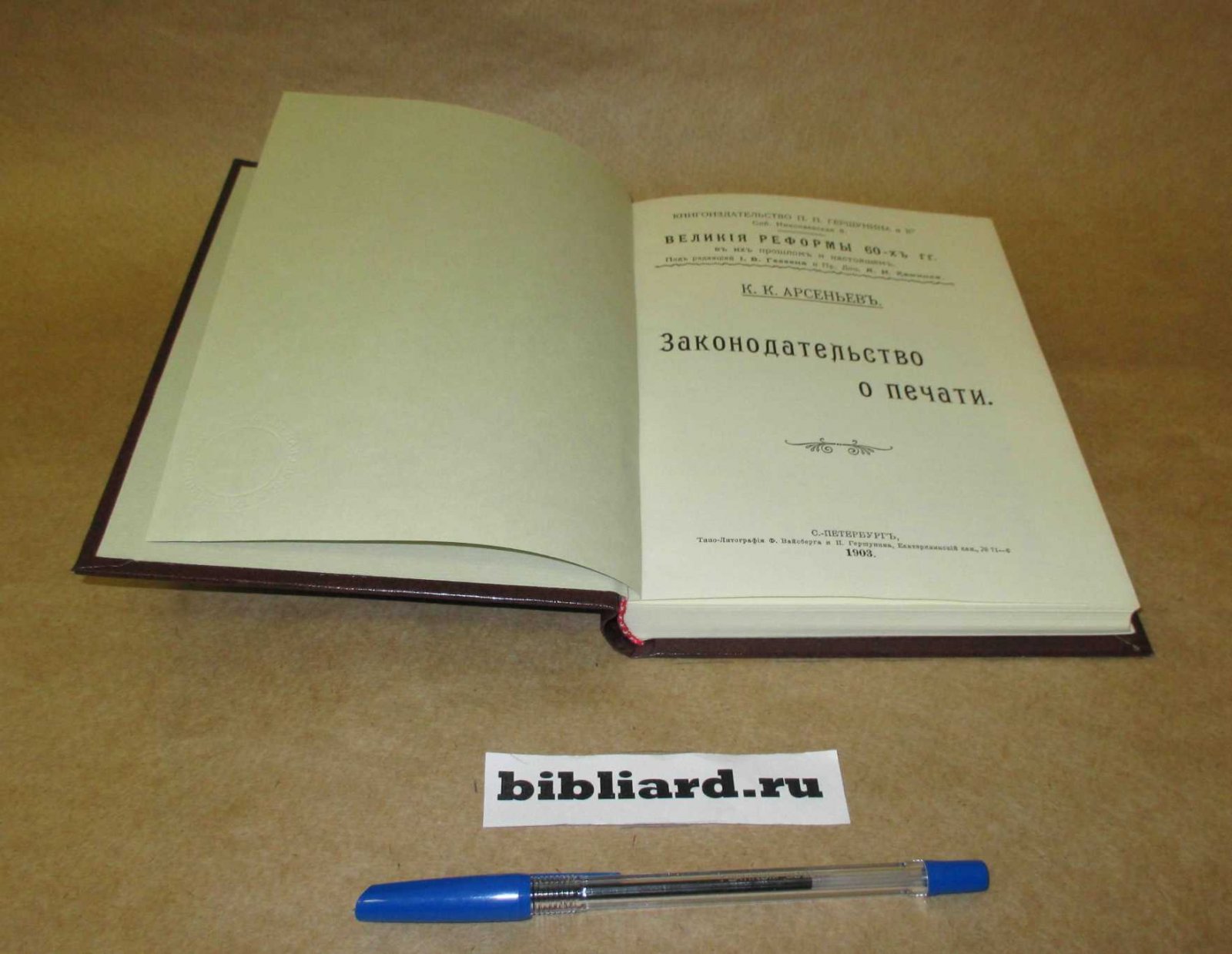 Арсеньев К.К. Законодательство о печати: Великие реформы 60-х гг. в их прошлом и настоящем