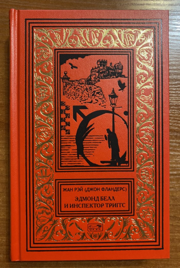 Рэй, Жан (Джон Фландерс). Эдмонд Белл и инспектор Триггс.