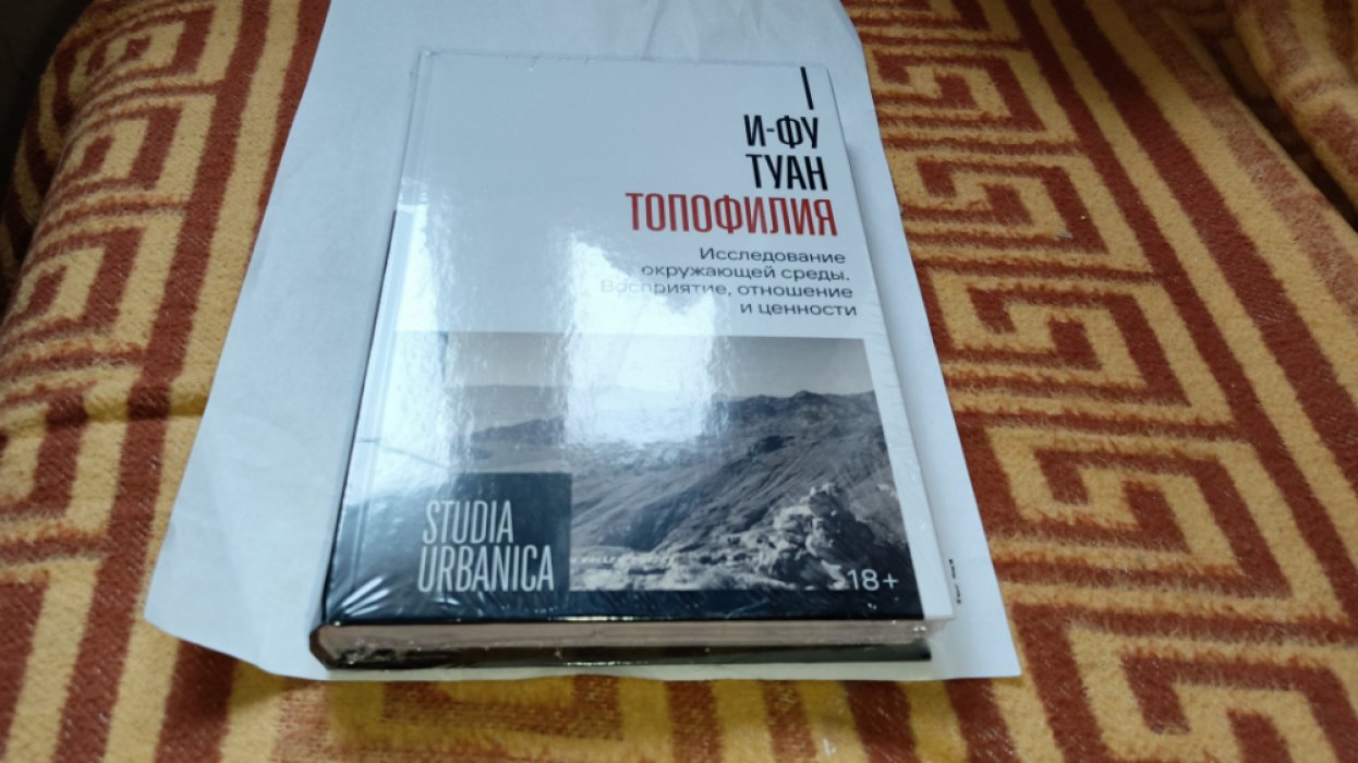 И-Фу Туан. Топофилия: Исследование окружающей среды. Восприятие, отношение и ценности.