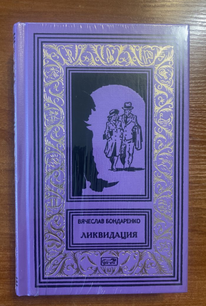 Бондаренко Вячеслав. Ликвидация.