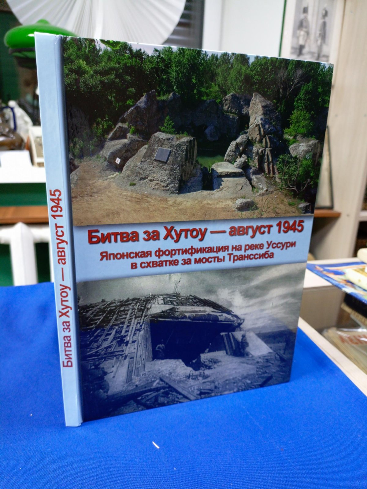 Никифоров Д.Н. Битва за Хутоу - август 1945. Японская фортификация на реке Уссури в схватке за мосты Транссиба