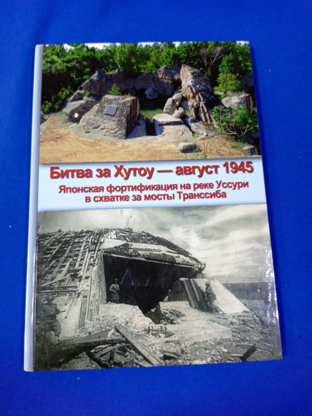 Никифоров Д.Н. Битва за Хутоу - август 1945. Японская фортификация на реке Уссури в схватке за мосты Транссиба