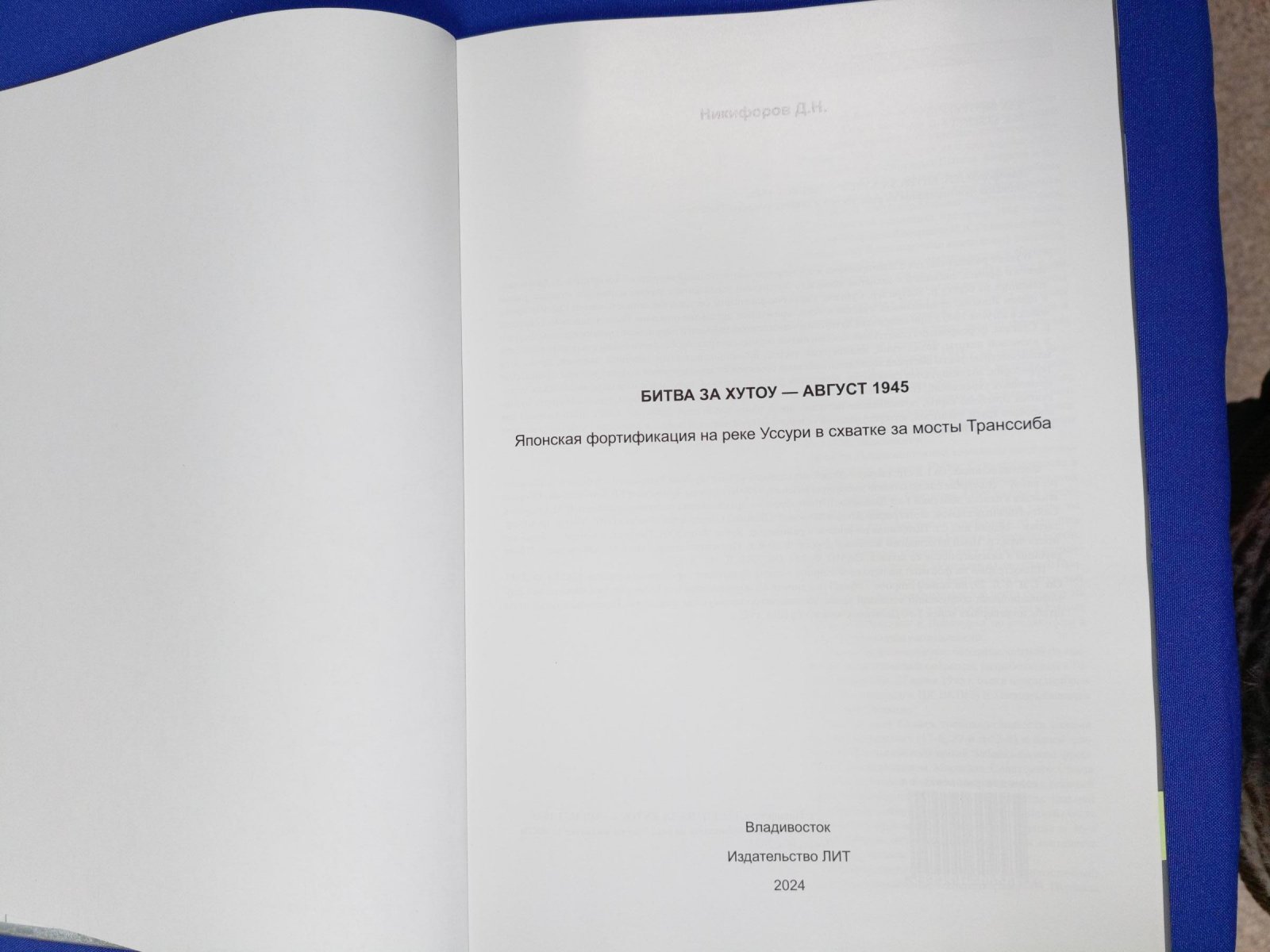 Никифоров Д.Н. Битва за Хутоу - август 1945. Японская фортификация на реке Уссури в схватке за мосты Транссиба