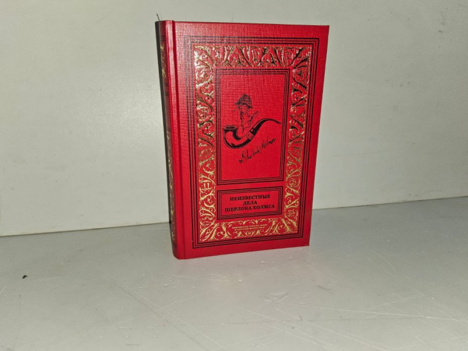 Бойер Р. Неизвестные дела Шерлока Холмса. Т. 1.