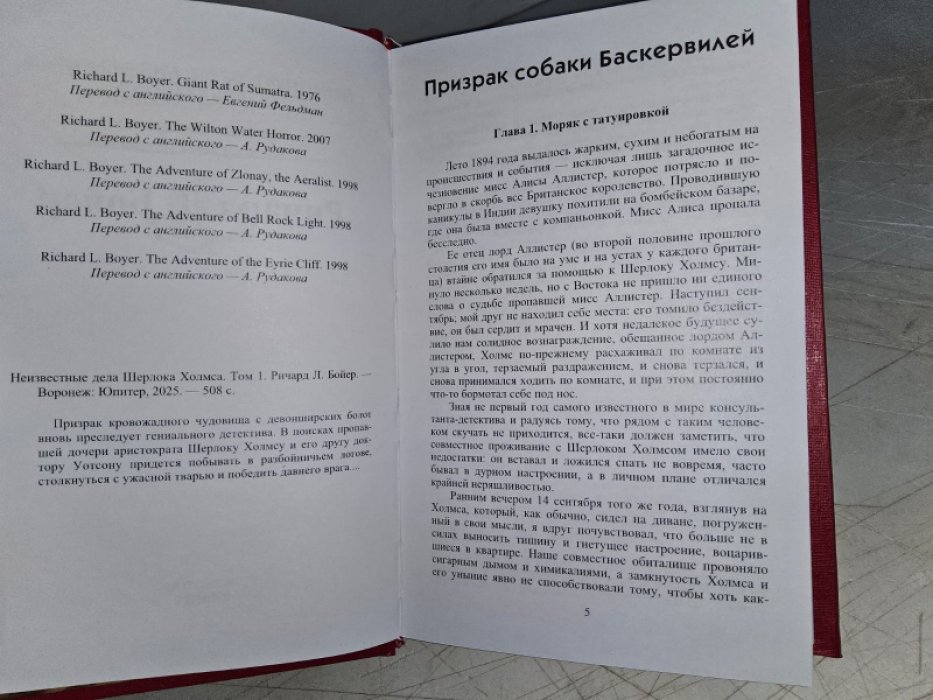 Бойер Р. Неизвестные дела Шерлока Холмса. Т. 1.