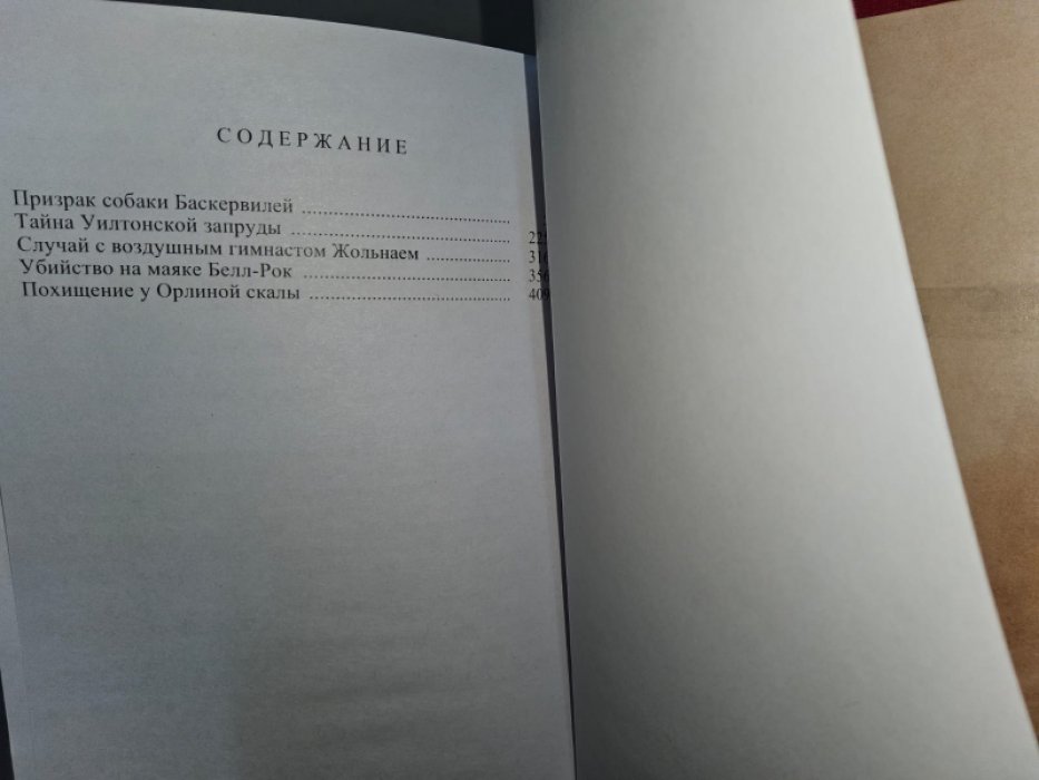 Бойер Р. Неизвестные дела Шерлока Холмса. Т. 1.