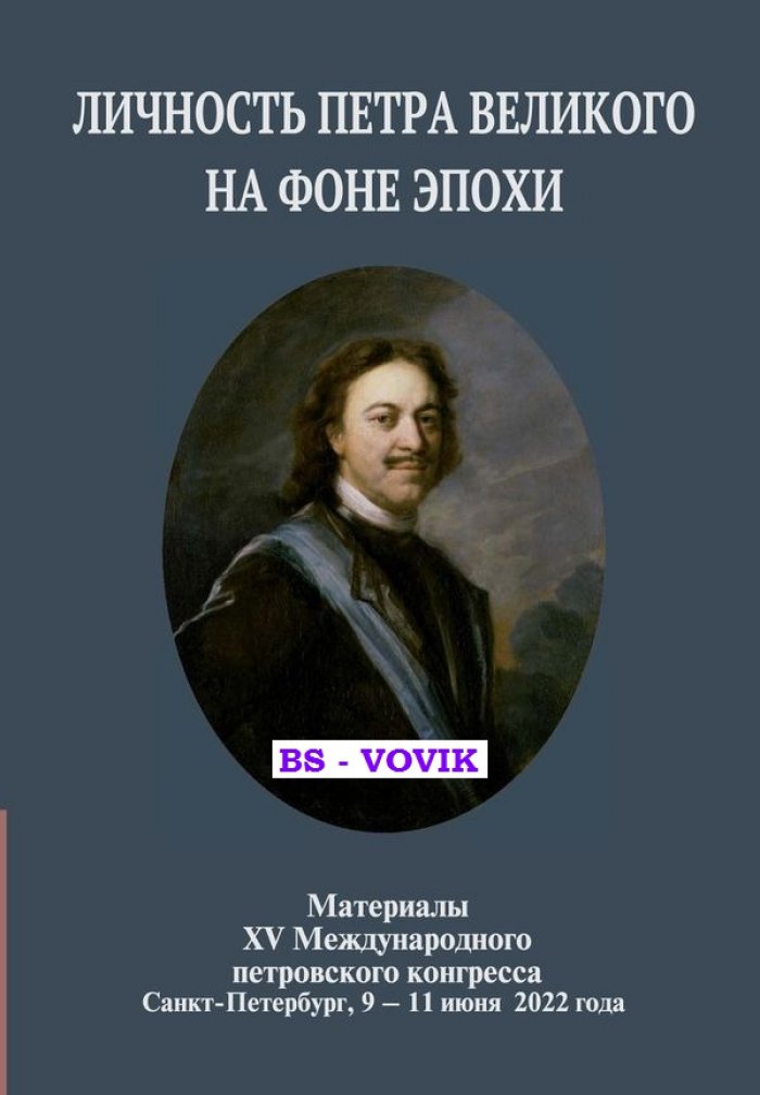 Не чародей, а гений...: Личность Петра Великого на фоне эпохи: материалылы XV Международного петровского конгресса, Санкт-Петербург, 9-11 июня 2022 г
