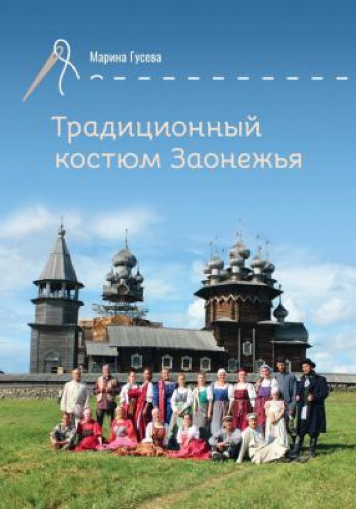 Гусева Марина. Традиционный костюм Заонежья.