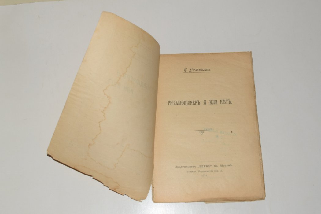 Бальмонт К. «Революционер — я или нет?» (1918). Небольшое издание на 48 страниц