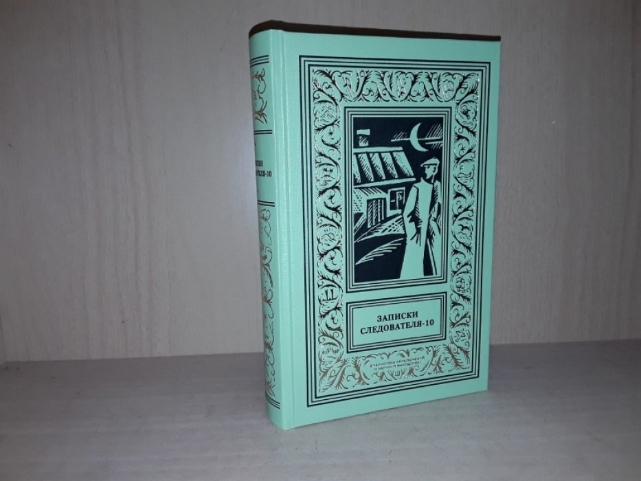 Записки следователя-10. Сборник детективов.