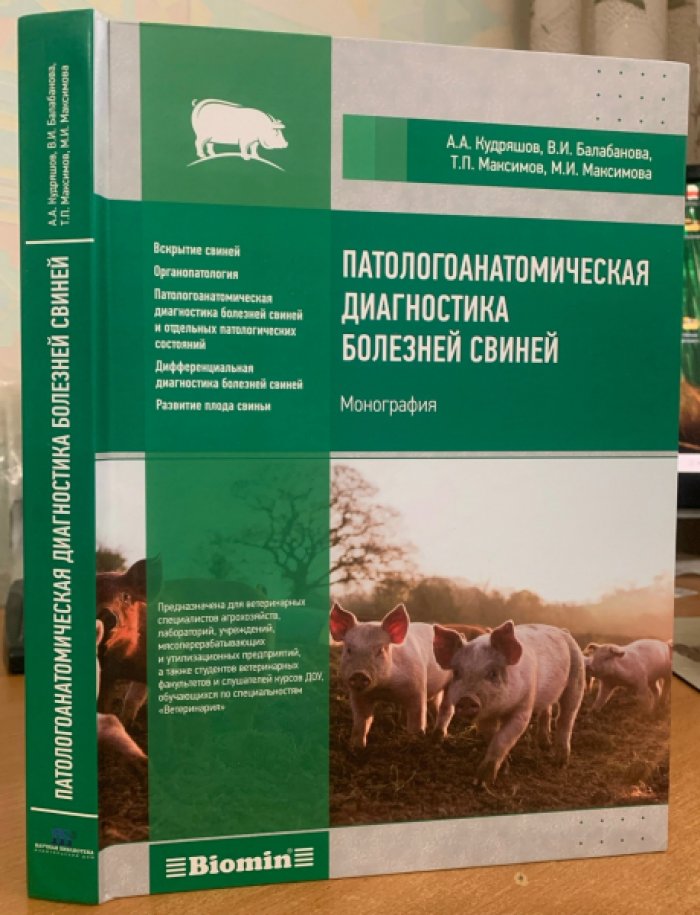 Кудряшов А.А., Балабанова В.И., Максимов Т.П. Патологоанатомическая диагностика болезней свиней.