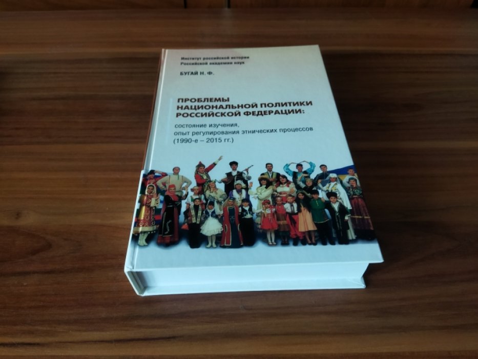 Бугай Н. Ф. Проблемы национальной политики Российской Федерации: Состояние изучения, опыт урегулирования этнических процессов (1990-е - 2015 гг.). 