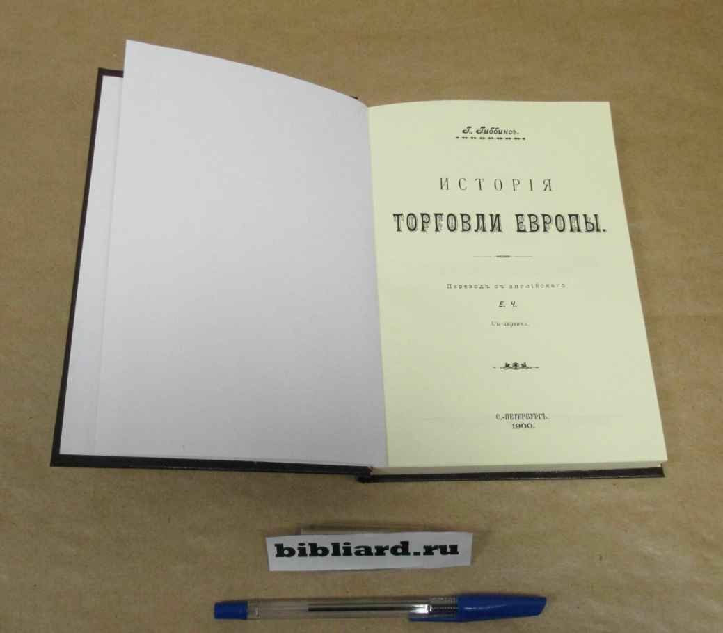 Гиббинс Г. История торговли Европы.