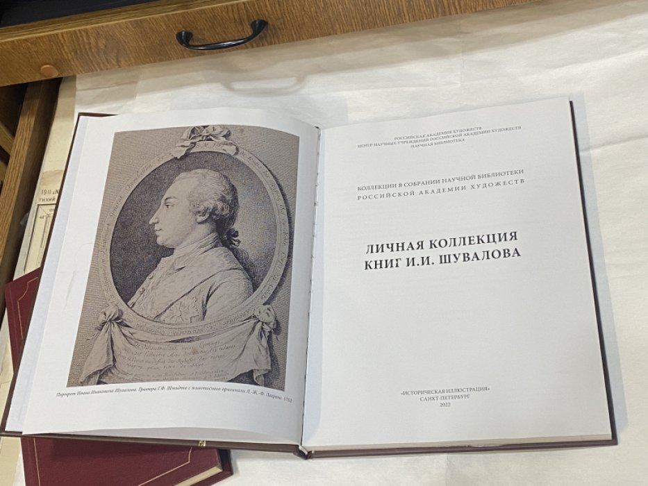 Личная коллекция книг И.И. Шувалова
