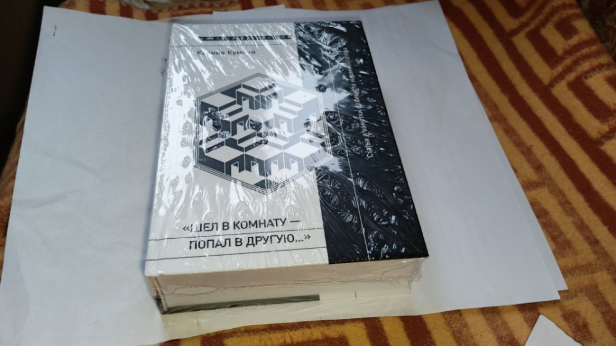Кумпан К. «Шел в комнату — попал в другую…»: Статьи и заметки архивиста и комментатора.