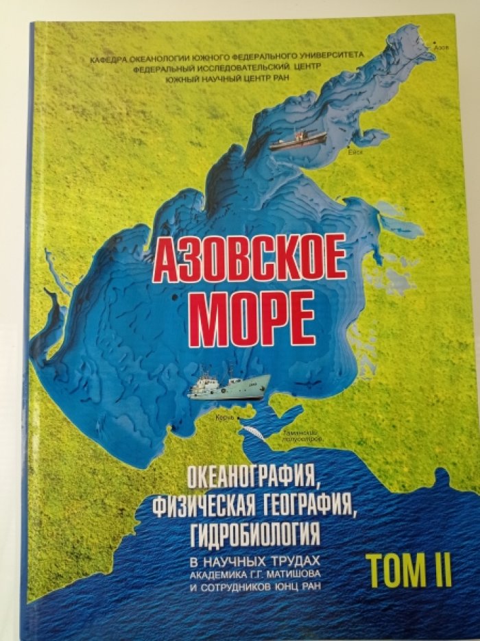 Матишов Г.Г., Бердников С.В., Булышева Н.И., Титов В.В., Степаньян О.В., Кириллова Е.Э., Клещенков А Азовское море: океанография, физическая география, гидробиология. Том II (2018-2020 г.г.)