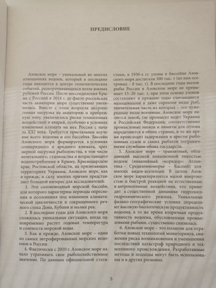 Матишов Г.Г., Бердников С.В., Булышева Н.И., Титов В.В., Степаньян О.В., Кириллова Е.Э., Клещенков А Азовское море: океанография, физическая география, гидробиология. Том II (2018-2020 г.г.)