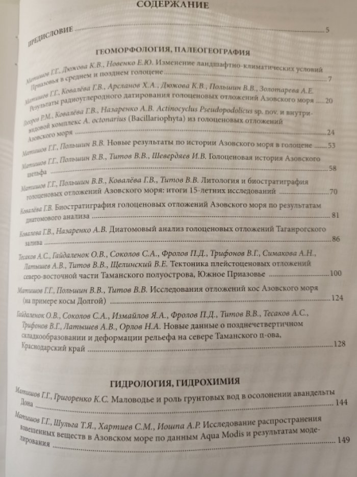 Матишов Г.Г., Бердников С.В., Булышева Н.И., Титов В.В., Степаньян О.В., Кириллова Е.Э., Клещенков А Азовское море: океанография, физическая география, гидробиология. Том II (2018-2020 г.г.)