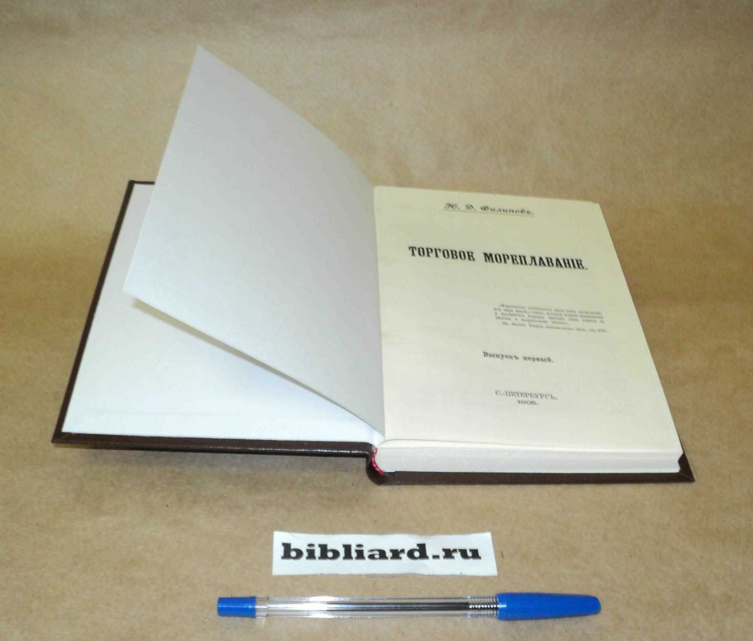 Филипов Ю.Д. Торговое мореплавание. Вып. 1