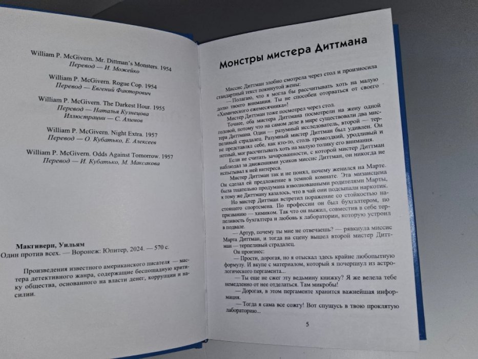 Макгиверн У. Один против всех.