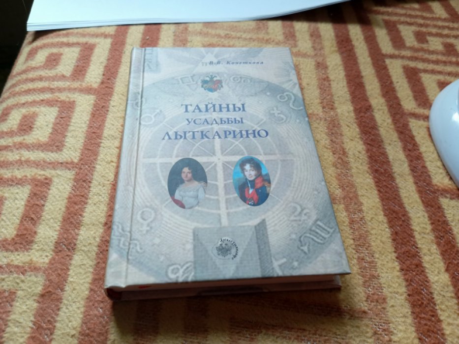 Кочеткова В. В. Тайны усадьбы Лыткарино.