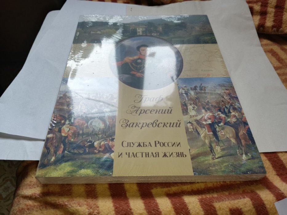 Граф Арсений Закревский: служба России и частная жизнь. 