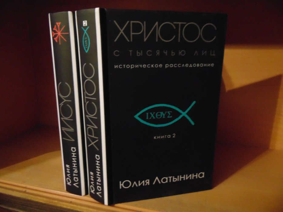 Латынина Юлия. Иисус. Историческое расследование. Христос с тысячью лиц. В 2 томах.