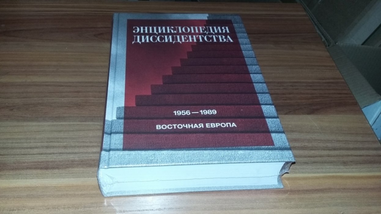 Энциклопедия диссидентства. Восточная Европа, 1956-1989: Албания, Болгария, Венгрия, Восточная Германия, Польша, Румыния, Чехословакия, Югославия. 