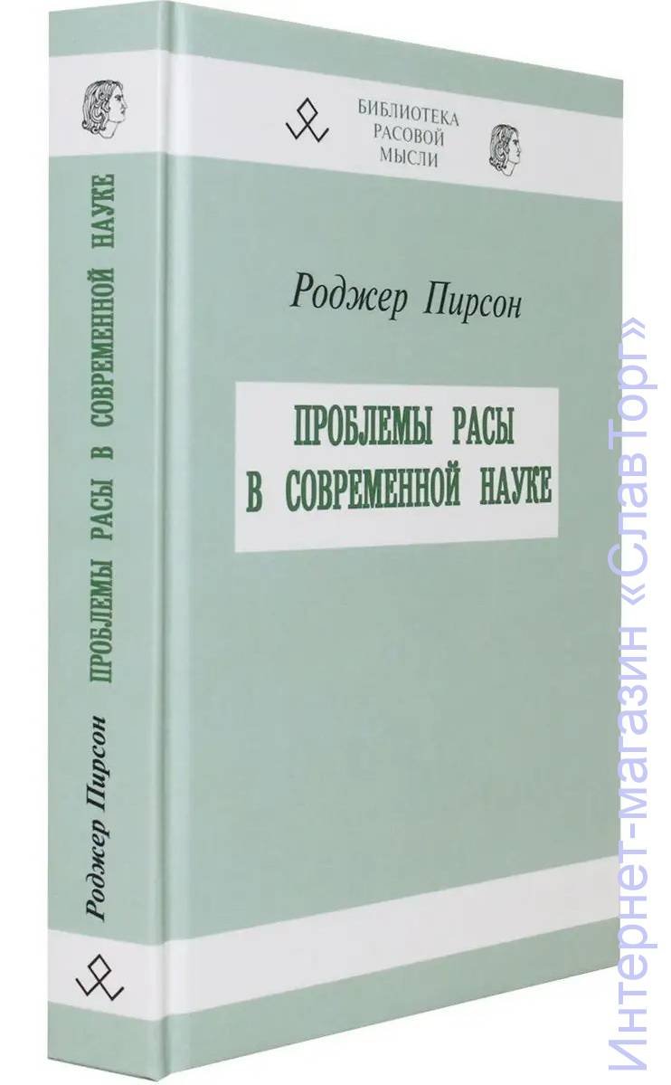 Пирсон Роджер. Проблемы расы в современной науке.