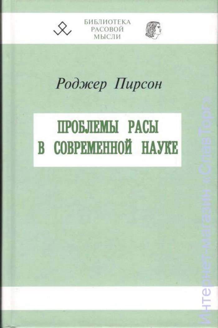 Пирсон Роджер. Проблемы расы в современной науке.